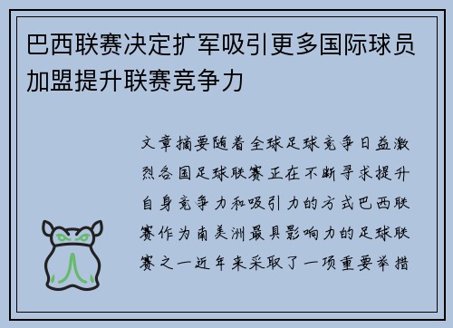 巴西联赛决定扩军吸引更多国际球员加盟提升联赛竞争力