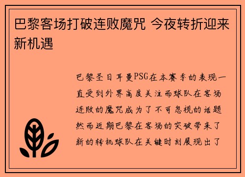 巴黎客场打破连败魔咒 今夜转折迎来新机遇
