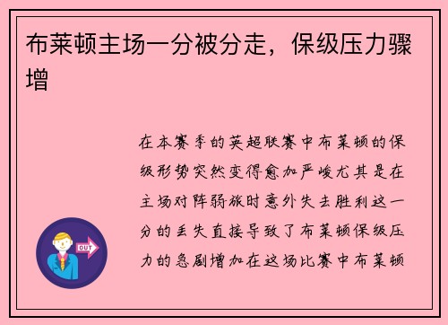 布莱顿主场一分被分走，保级压力骤增