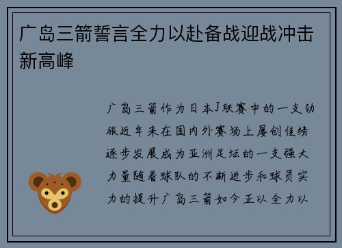 广岛三箭誓言全力以赴备战迎战冲击新高峰