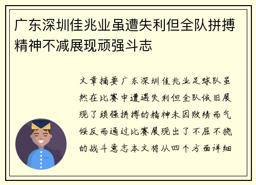 广东深圳佳兆业虽遭失利但全队拼搏精神不减展现顽强斗志