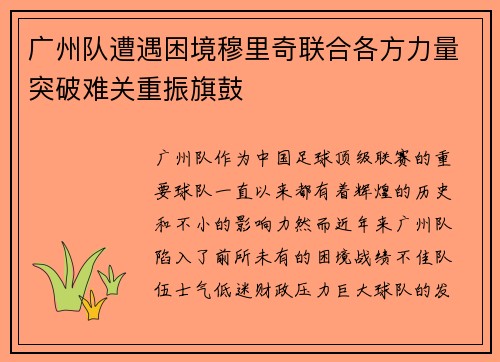 广州队遭遇困境穆里奇联合各方力量突破难关重振旗鼓