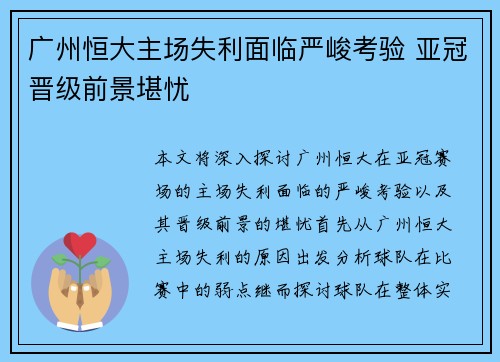 广州恒大主场失利面临严峻考验 亚冠晋级前景堪忧