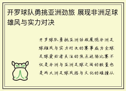 开罗球队勇挑亚洲劲旅 展现非洲足球雄风与实力对决