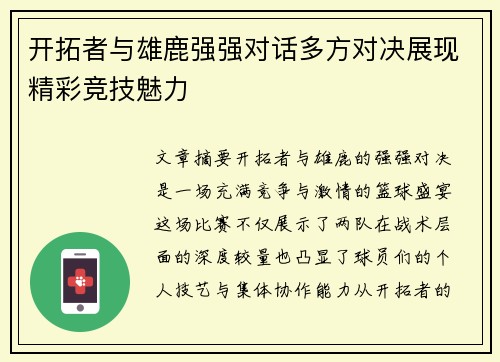 开拓者与雄鹿强强对话多方对决展现精彩竞技魅力