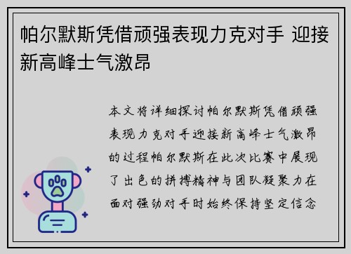 帕尔默斯凭借顽强表现力克对手 迎接新高峰士气激昂
