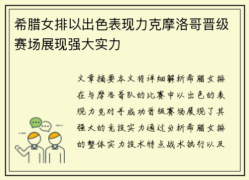 希腊女排以出色表现力克摩洛哥晋级赛场展现强大实力