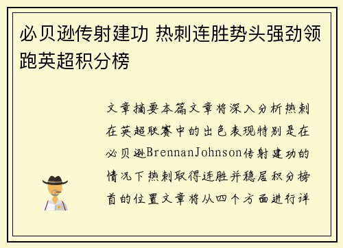 必贝逊传射建功 热刺连胜势头强劲领跑英超积分榜