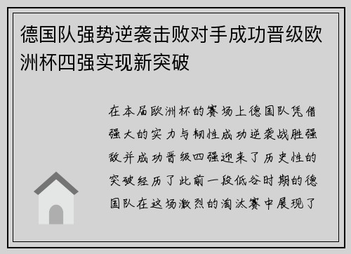 德国队强势逆袭击败对手成功晋级欧洲杯四强实现新突破