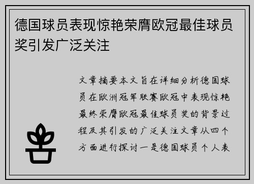 德国球员表现惊艳荣膺欧冠最佳球员奖引发广泛关注