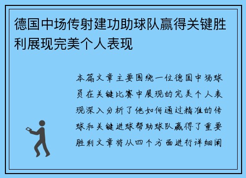 德国中场传射建功助球队赢得关键胜利展现完美个人表现