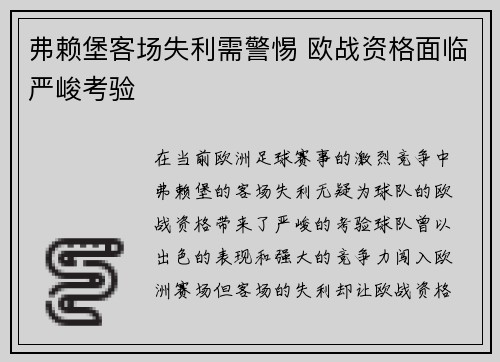 弗赖堡客场失利需警惕 欧战资格面临严峻考验