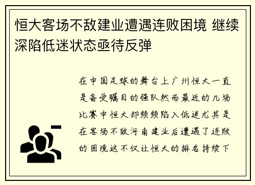 恒大客场不敌建业遭遇连败困境 继续深陷低迷状态亟待反弹
