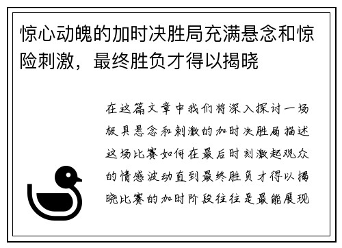 惊心动魄的加时决胜局充满悬念和惊险刺激，最终胜负才得以揭晓