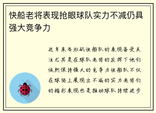 快船老将表现抢眼球队实力不减仍具强大竞争力