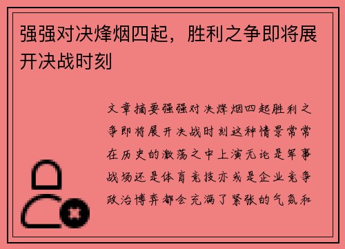 强强对决烽烟四起，胜利之争即将展开决战时刻