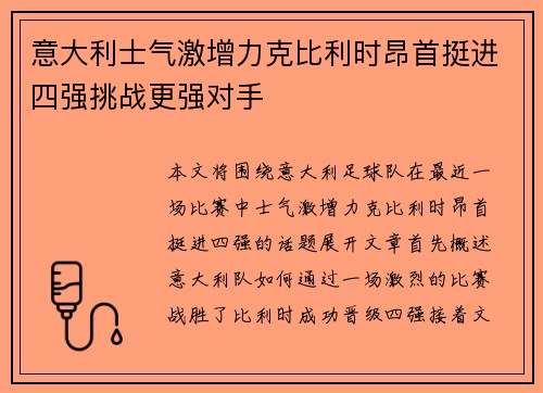 意大利士气激增力克比利时昂首挺进四强挑战更强对手