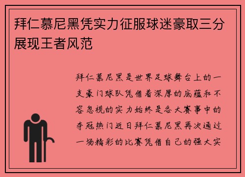 拜仁慕尼黑凭实力征服球迷豪取三分展现王者风范
