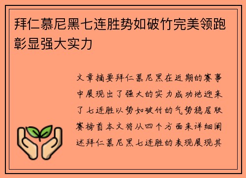 拜仁慕尼黑七连胜势如破竹完美领跑彰显强大实力