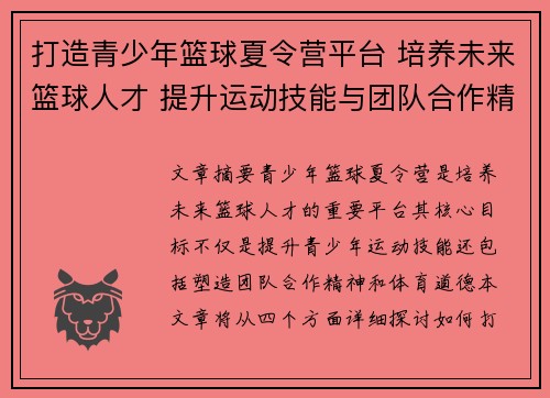 打造青少年篮球夏令营平台 培养未来篮球人才 提升运动技能与团队合作精神