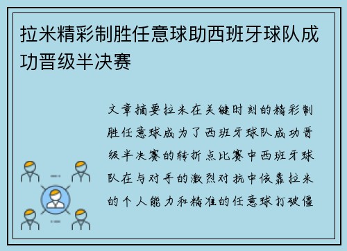 拉米精彩制胜任意球助西班牙球队成功晋级半决赛