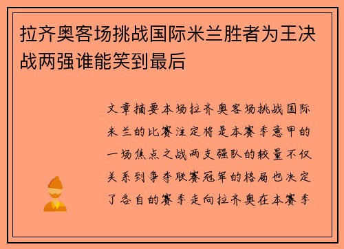 拉齐奥客场挑战国际米兰胜者为王决战两强谁能笑到最后
