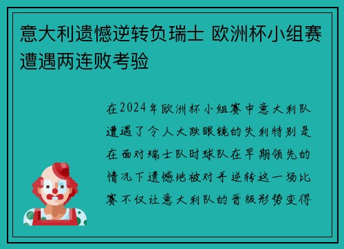 意大利遗憾逆转负瑞士 欧洲杯小组赛遭遇两连败考验