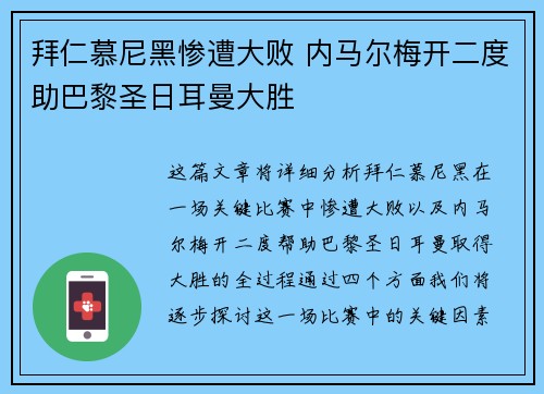 拜仁慕尼黑惨遭大败 内马尔梅开二度助巴黎圣日耳曼大胜