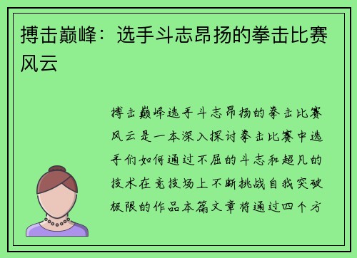 搏击巅峰：选手斗志昂扬的拳击比赛风云
