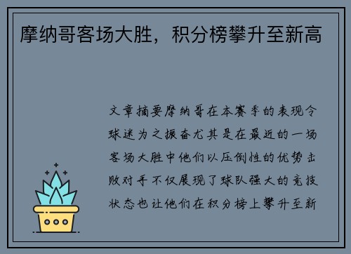 摩纳哥客场大胜，积分榜攀升至新高