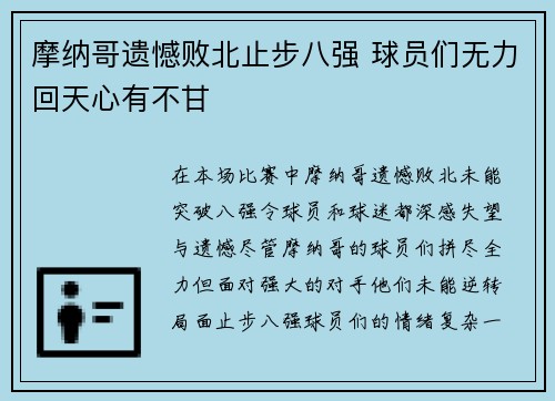 摩纳哥遗憾败北止步八强 球员们无力回天心有不甘