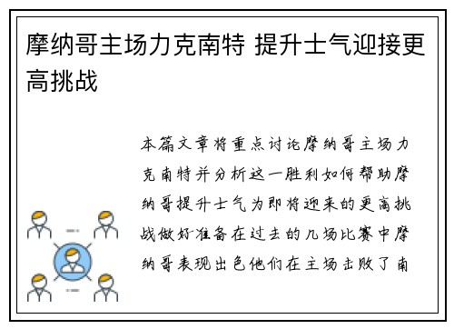 摩纳哥主场力克南特 提升士气迎接更高挑战