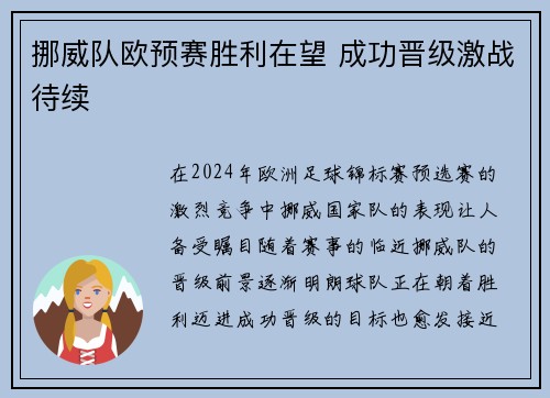 挪威队欧预赛胜利在望 成功晋级激战待续