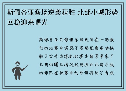 斯佩齐亚客场逆袭获胜 北部小城形势回稳迎来曙光