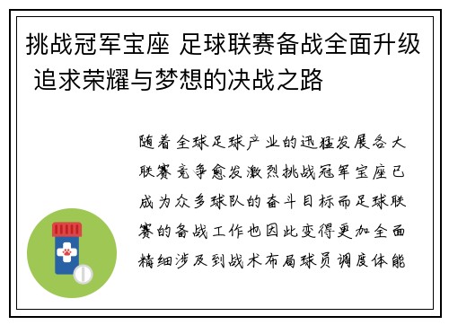 挑战冠军宝座 足球联赛备战全面升级 追求荣耀与梦想的决战之路