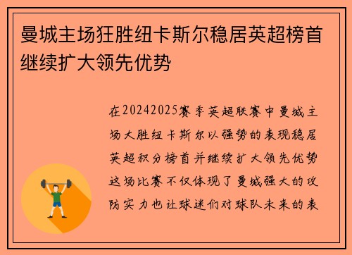 曼城主场狂胜纽卡斯尔稳居英超榜首继续扩大领先优势