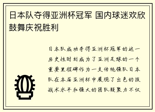 日本队夺得亚洲杯冠军 国内球迷欢欣鼓舞庆祝胜利