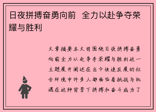 日夜拼搏奋勇向前  全力以赴争夺荣耀与胜利