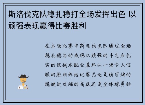 斯洛伐克队稳扎稳打全场发挥出色 以顽强表现赢得比赛胜利
