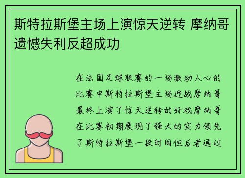 斯特拉斯堡主场上演惊天逆转 摩纳哥遗憾失利反超成功