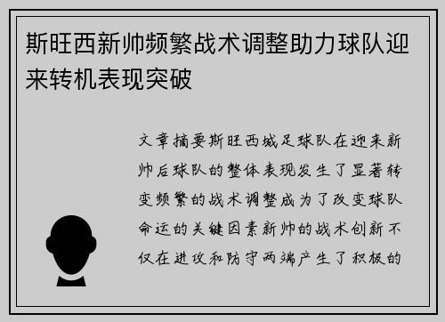 斯旺西新帅频繁战术调整助力球队迎来转机表现突破