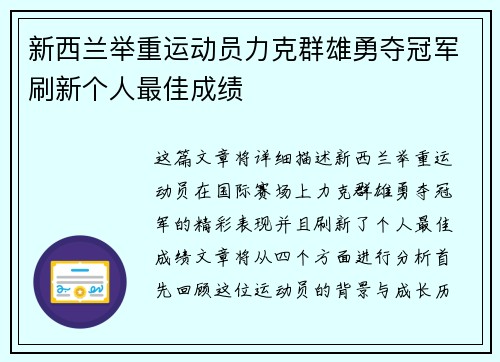 新西兰举重运动员力克群雄勇夺冠军刷新个人最佳成绩