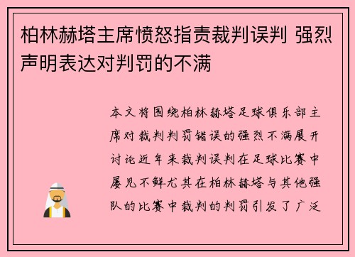 柏林赫塔主席愤怒指责裁判误判 强烈声明表达对判罚的不满