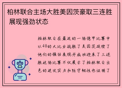 柏林联合主场大胜美因茨豪取三连胜 展现强劲状态