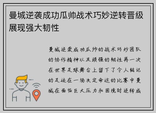 曼城逆袭成功瓜帅战术巧妙逆转晋级展现强大韧性
