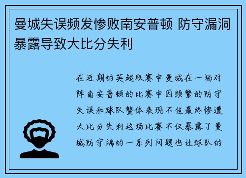 曼城失误频发惨败南安普顿 防守漏洞暴露导致大比分失利