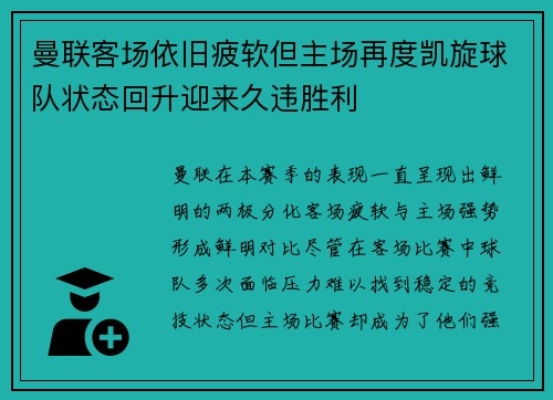 曼联客场依旧疲软但主场再度凯旋球队状态回升迎来久违胜利