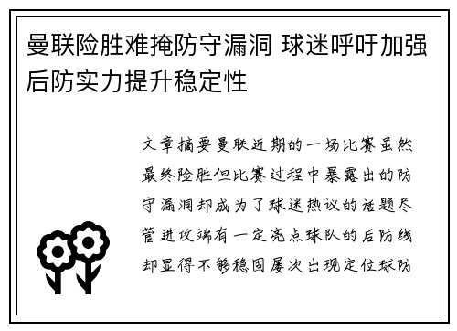 曼联险胜难掩防守漏洞 球迷呼吁加强后防实力提升稳定性