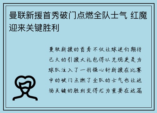 曼联新援首秀破门点燃全队士气 红魔迎来关键胜利