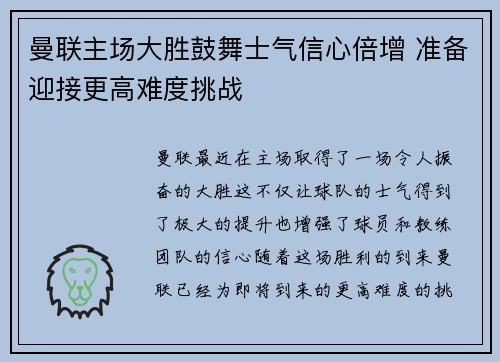 曼联主场大胜鼓舞士气信心倍增 准备迎接更高难度挑战